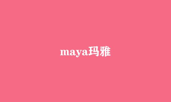 maya玛雅