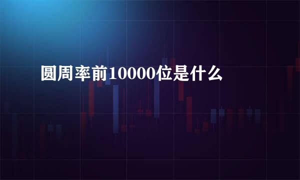 圆周率前10000位是什么