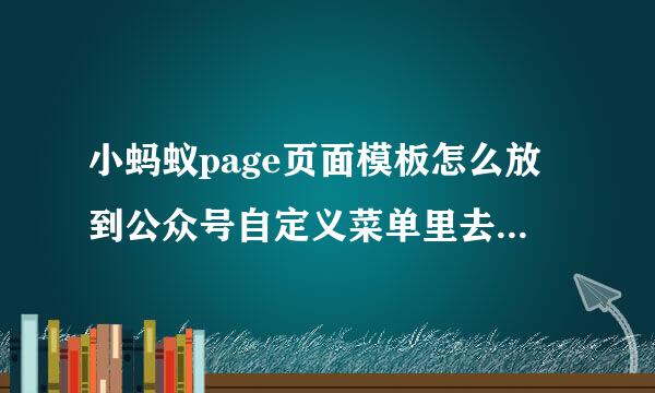 小蚂蚁page页面模板怎么放到公众号自定义菜单里去？求大神