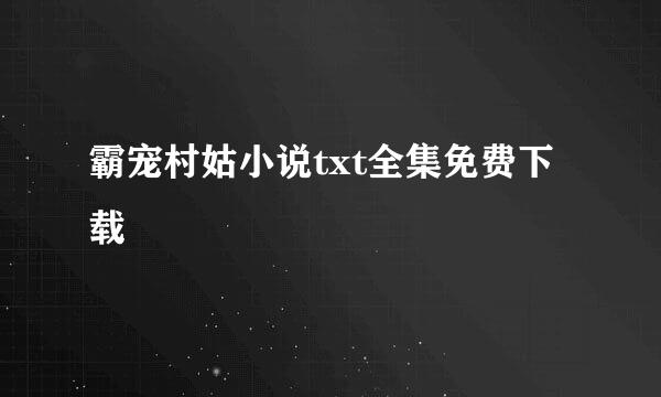 霸宠村姑小说txt全集免费下载