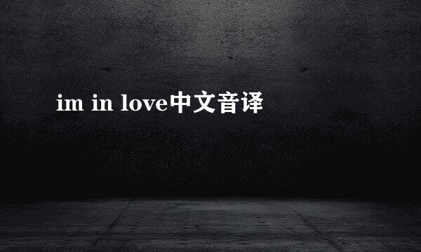 im in love中文音译