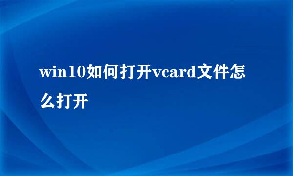 win10如何打开vcard文件怎么打开