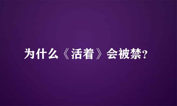 为什么《活着》会被禁？