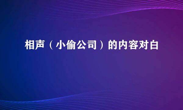 相声（小偷公司）的内容对白