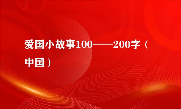 爱国小故事100——200字（中国）