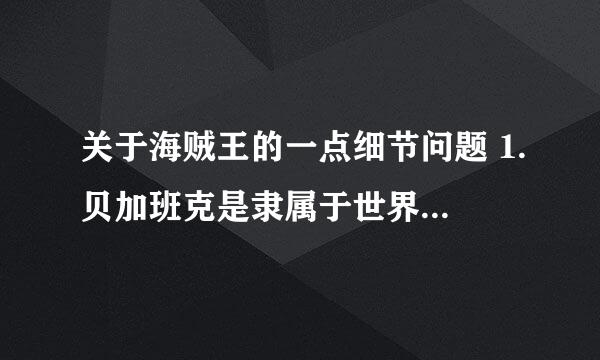 关于海贼王的一点细节问题 1.贝加班克是隶属于世界政府还是海军基地 2.凯撒是一直都在庞克哈萨德的