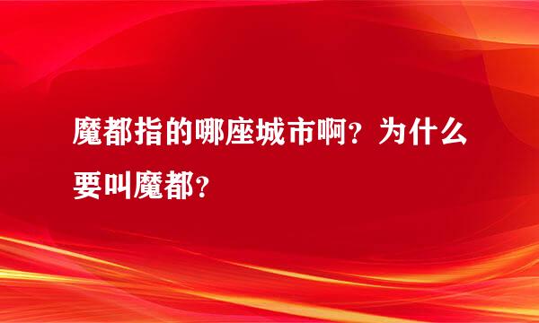 魔都指的哪座城市啊？为什么要叫魔都？