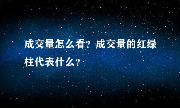 成交量怎么看？成交量的红绿柱代表什么？