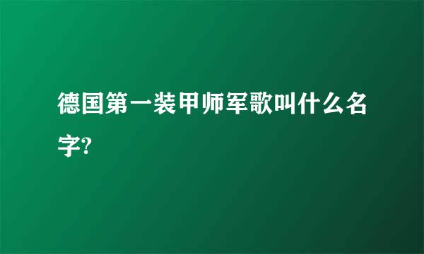 德国第一装甲师军歌叫什么名字?