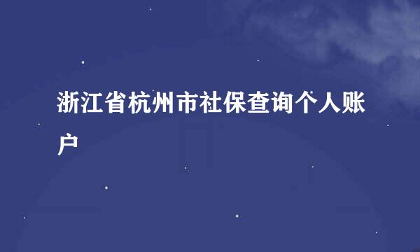 浙江省杭州市社保查询个人账户