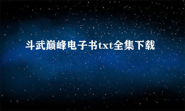 斗武巅峰电子书txt全集下载