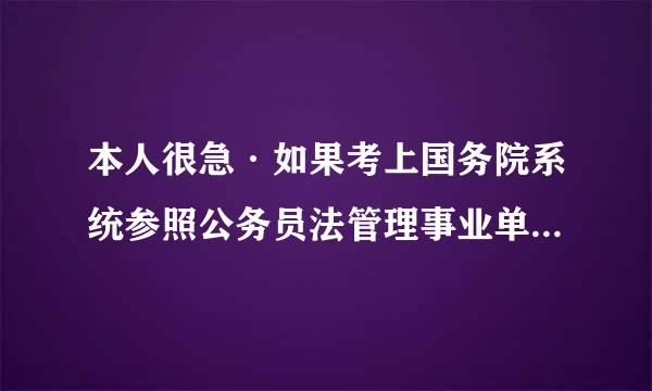 本人很急·如果考上国务院系统参照公务员法管理事业单位，以后还能考公务员吗？谢谢~请大家指教~