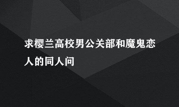 求樱兰高校男公关部和魔鬼恋人的同人问