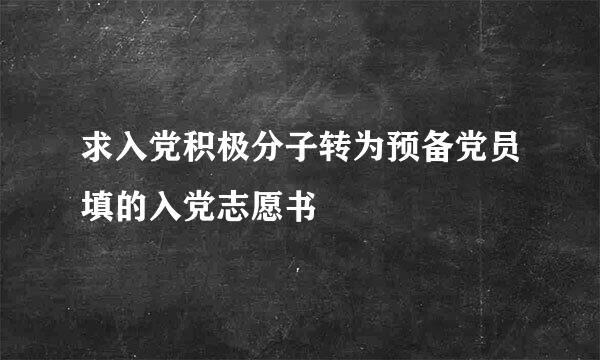 求入党积极分子转为预备党员填的入党志愿书