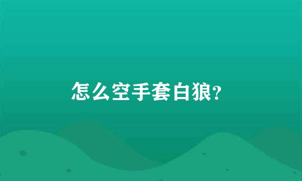 怎么空手套白狼？