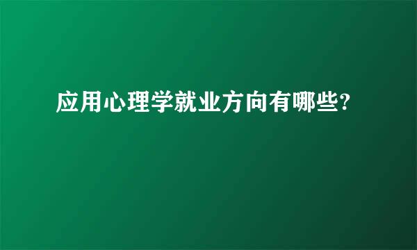 应用心理学就业方向有哪些?