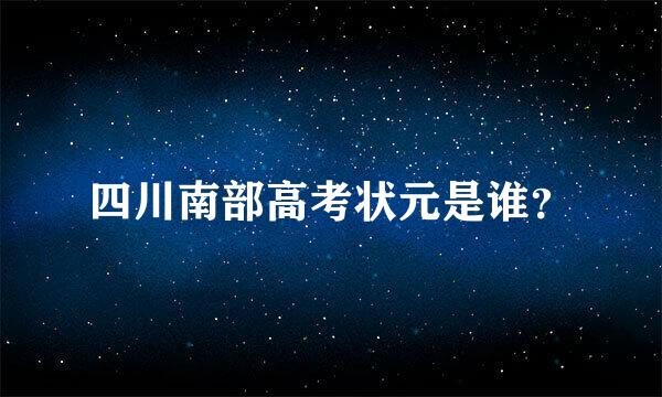 四川南部高考状元是谁？