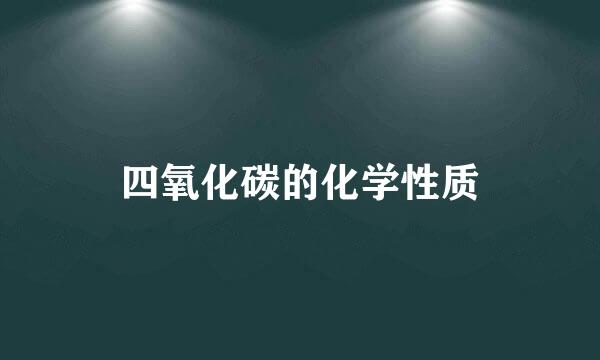 四氧化碳的化学性质