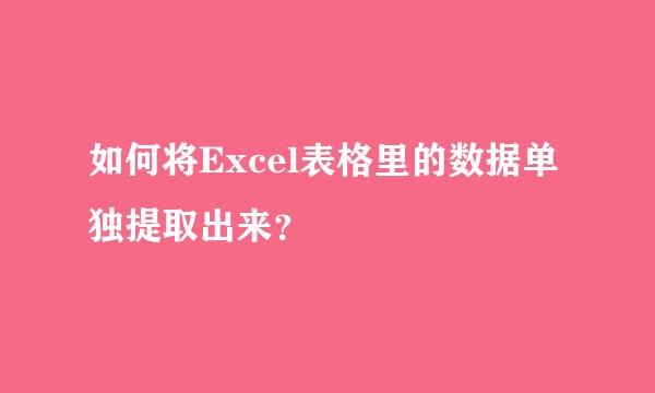 如何将Excel表格里的数据单独提取出来？