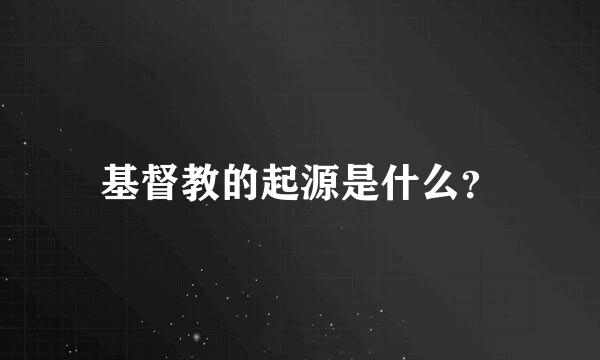 基督教的起源是什么？