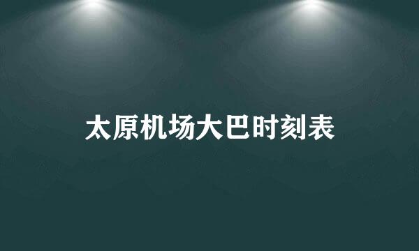 太原机场大巴时刻表