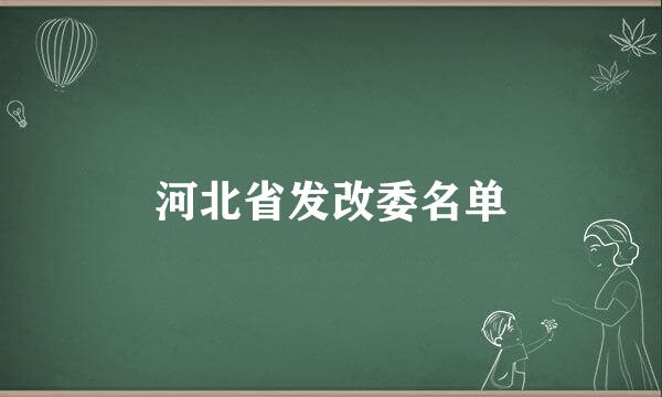 河北省发改委名单