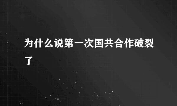 为什么说第一次国共合作破裂了