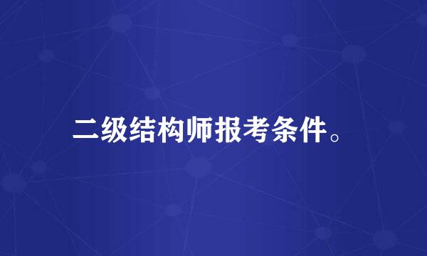 二级结构师报考条件。