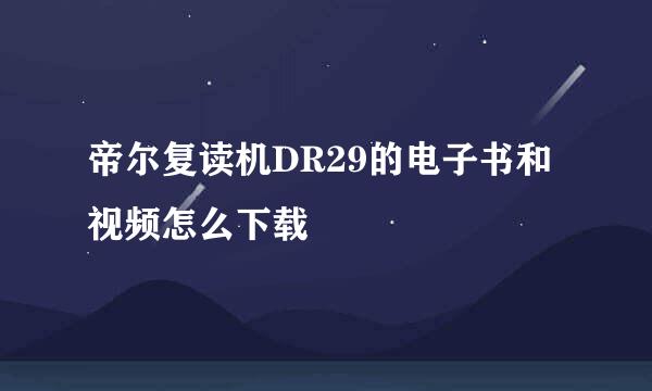 帝尔复读机DR29的电子书和视频怎么下载