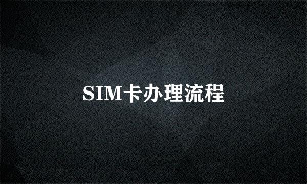 SIM卡办理流程