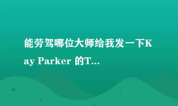 能劳驾哪位大师给我发一下Kay Parker 的Taboo全集的种子吗？我是新手，只有30分，实在惭愧。