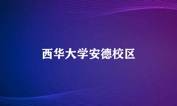 西华大学安德校区