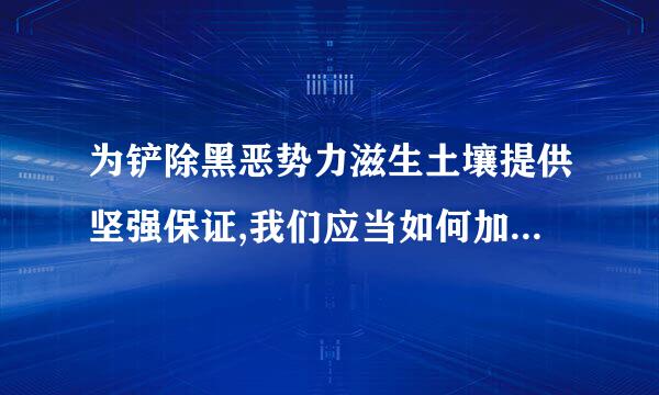 为铲除黑恶势力滋生土壤提供坚强保证,我们应当如何加强基层组织建设?( )①持