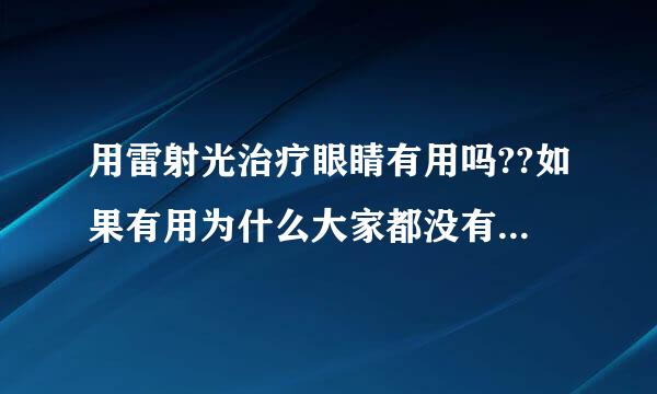 用雷射光治疗眼睛有用吗??如果有用为什么大家都没有去治疗??有风险吗??一次大约多少阿??