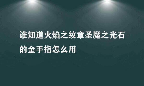 谁知道火焰之纹章圣魔之光石的金手指怎么用