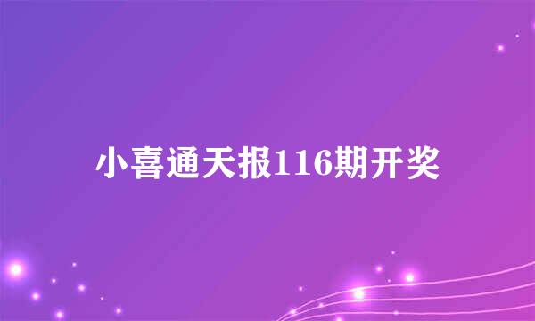 小喜通天报116期开奖