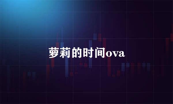 萝莉的时间ova