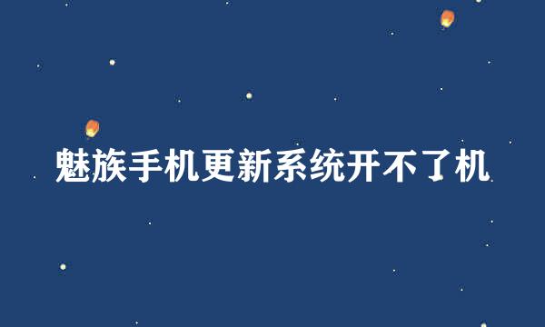 魅族手机更新系统开不了机