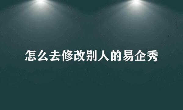 怎么去修改别人的易企秀