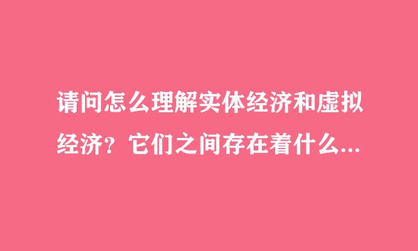 请问怎么理解实体经济和虚拟经济？它们之间存在着什么样的关系？