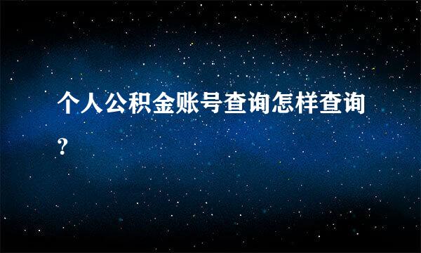 个人公积金账号查询怎样查询？