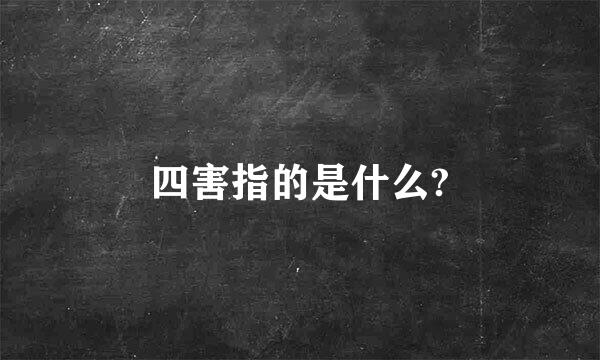 四害指的是什么?