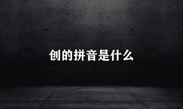 创的拼音是什么