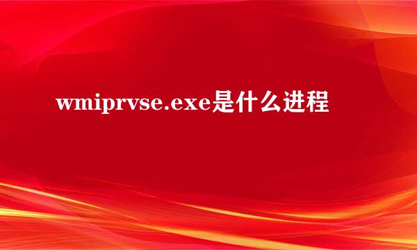 wmiprvse.exe是什么进程