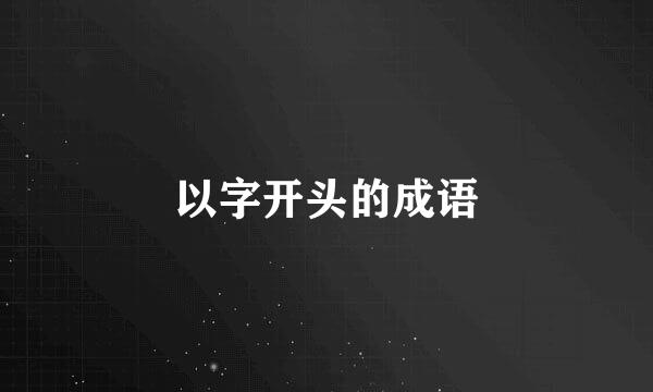 以字开头的成语