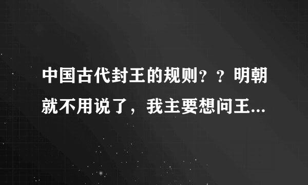 中国古代封王的规则？？明朝就不用说了，我主要想问王前面不能出现什么字