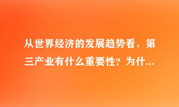 从世界经济的发展趋势看，第三产业有什么重要性？为什么要大力发展第三产业？