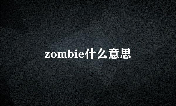 zombie什么意思