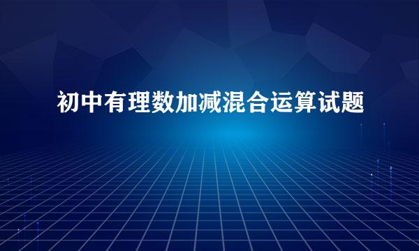 初中有理数加减混合运算试题