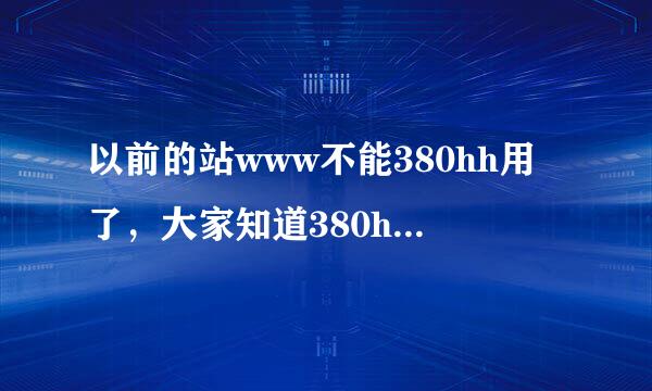 以前的站www不能380hh用了，大家知道380hh现在的COM站地址么？求射了